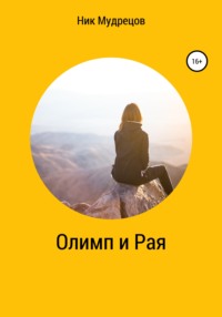 Олимп и Рая