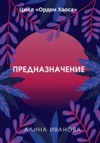 Предназначение