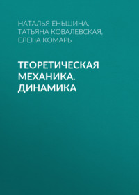 Теоретическая механика. Динамика