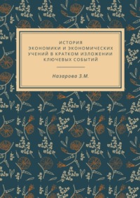 История экономики и экономических учений в кратком изложении ключевых событий