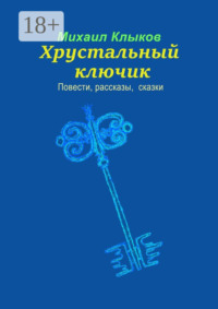 Хрустальный ключик. Повести, рассказы, сказки