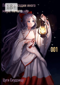 Песня рапсодии иного мира: Начало. Том 1