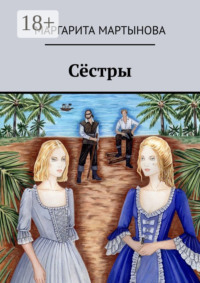 Сёстры