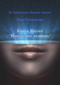 Книга Жизни «Напутствие человеку». Из Библиотеки Хроник Акаши