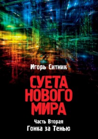 Суета Нового Мира. Часть Вторая. Гонка за Тенью