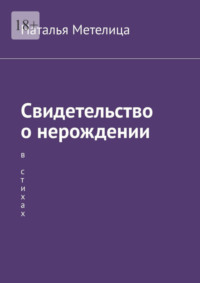 Свидетельство о нерождении. В стихах