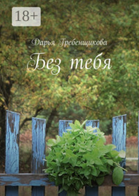 Без тебя. Сборник стихов