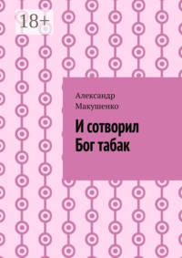 И сотворил Бог табак