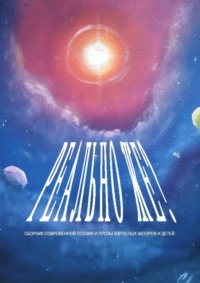 Реально же?