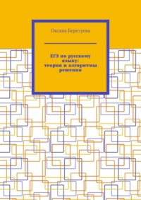 ЕГЭ по русскому языку: теория и алгоритмы решения. Пособие для выпускников