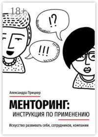 Менторинг: инструкция по применению. Искусство развивать себя, сотрудников, компании