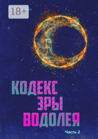 Кодекс Эры Водолея. Часть 2