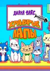 Храбрые лапы. Детская сказка