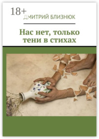 Нас нет, только тени в стихах