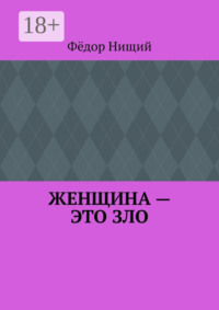 ЖЕНЩИНА – ЭТО ЗЛО