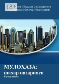 МУЛОҲАЗА: шаҳар назарияси. Ўқув қўлланма