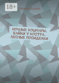 Ночные кошмары. Байки у костра. Лесные посиделки