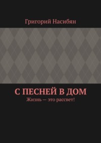 С песней в дом. Жизнь – это рассвет!