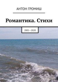 Романтика. Стихи. 2001 – 2020