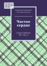 Чистое сердце. Сказки дедушки Вол. Тер. а