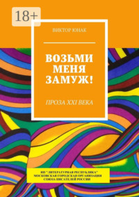 Возьми меня замуж! Проза XXI века