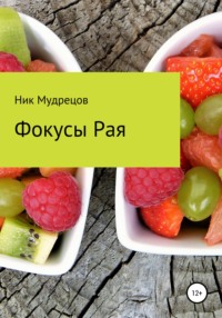 Фокусы Рая