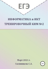 ЕГЭ Информатика и ИКТ. Тренировочный КИМ №2