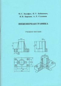 Инженерная графика