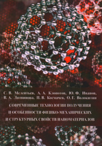 Современные технологии получения и особенности физико-механических и структурных свойств наноматериалов