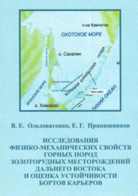 Исследование физико-механических свойств горных пород золоторудных месторождений Дальнего Востока и оценка устойчивости бортов карьеров