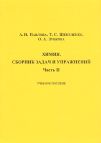 Химия. Сборник задач и упражнений. Часть II