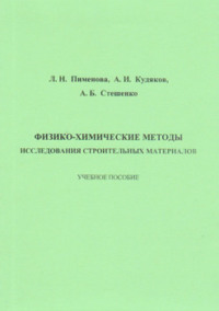 Физико-химические методы исследования строительных материалов