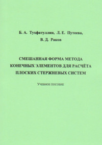 Смешанная форма метода конечных элементов для расчёта плоских стержневых систем