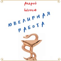 Ювелирная работа