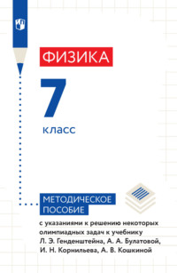 Физика. 7 класс. Методическое пособие с указаниями к решению некоторых олимпиадных задач