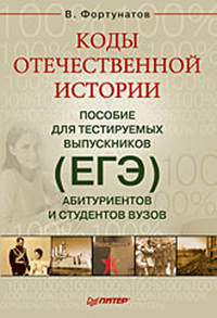 Коды отечественной истории. Пособие для тестируемых выпускников (ЕГЭ), абитуриентов и студентов вузов