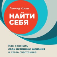 Найти себя. Как осознать свои истинные желания и стать счастливее