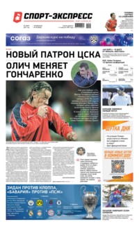 Спорт-экспресс 49-2021