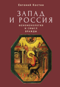 Запад и Россия. Феноменология и смысл вражды. Русская цивилизация и ее культура в основных кодах, смыслах и фигурах