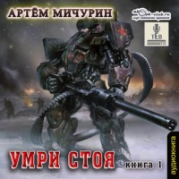 Умри стоя