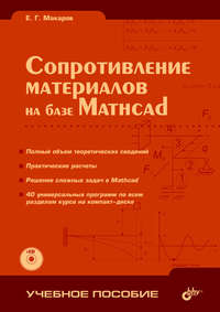 Сопротивление материалов на базе Mathcad