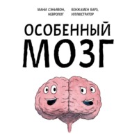 Особенный мозг. Загадочные болезни, благодаря которым ученые узнали, как работает наш мозг