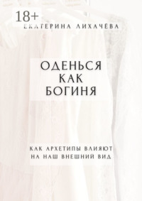 Оденься как богиня. Как архетипы влияют на наш внешний вид