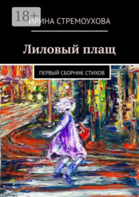 Лиловый плащ. Первый сборник стихов