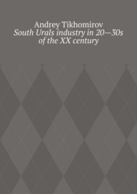 South Urals industry in 20—30s of the XX century. Scientific research