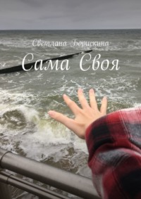 Сама Своя