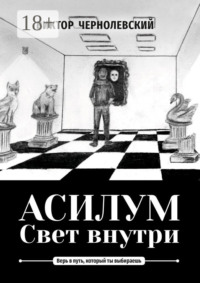 Асилум. Свет внутри