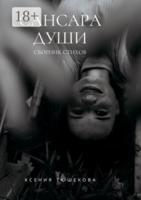Сансара Души. Сборник стихов