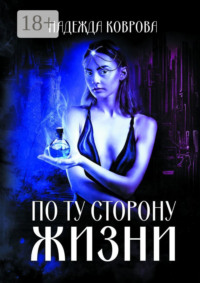 По ту сторону жизни