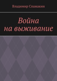 Война на выживание